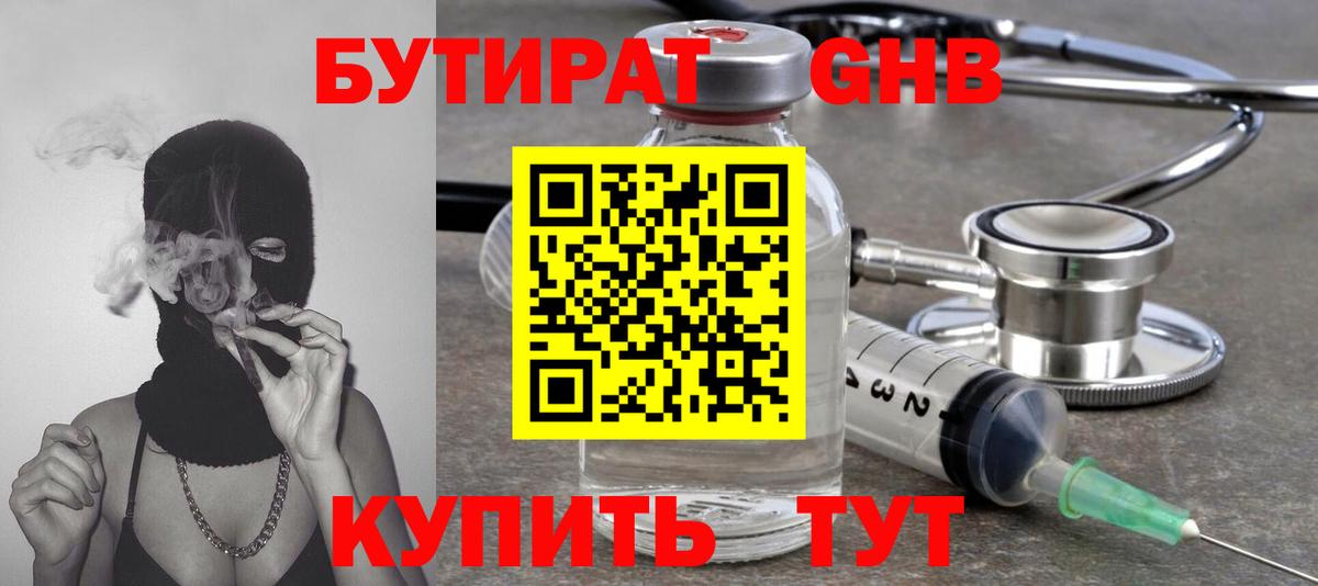 Волжский  БУТИРАТ жидкий экстази  Вход с VPN 