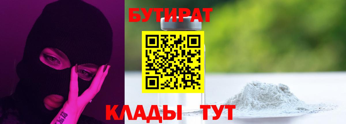 БУТИРАТ вода Волжский