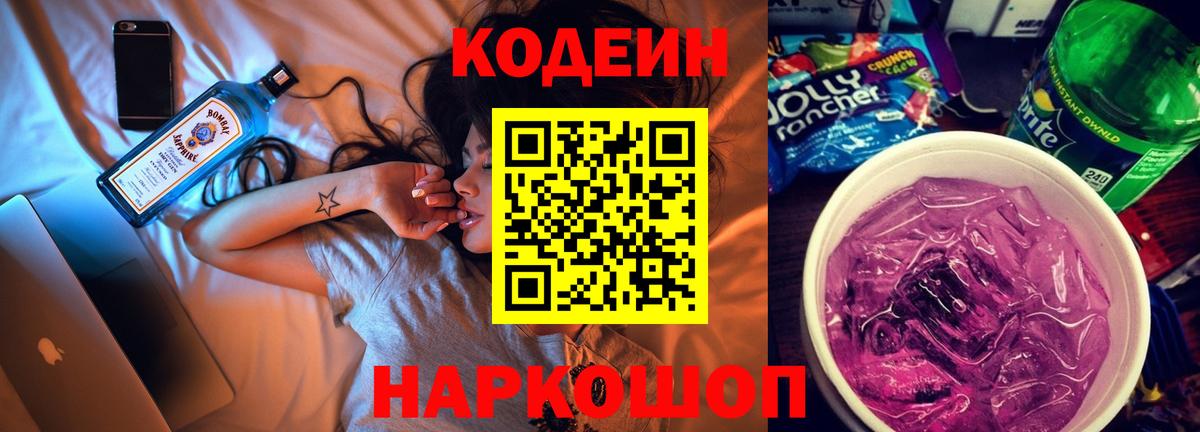 Codein Purple Drank Волжский