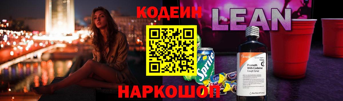 Кодеиновый сироп Lean напиток Lean (лин)  Вход с VPN  Кодеиновый сироп Lean Purple Drank  Волжский 